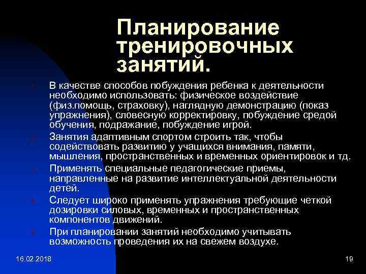 Планирование тренировочных занятий. 1. 2. 3. 4. 5. В качестве способов побуждения ребенка к