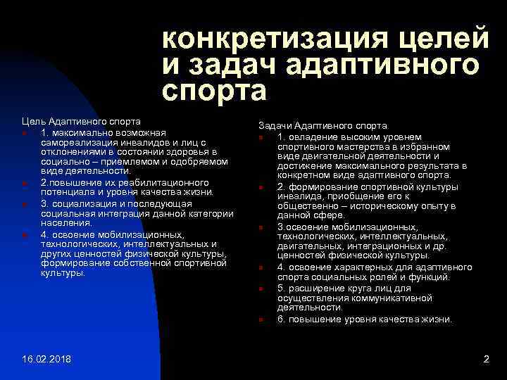 Реферат: Адаптивный спорт понятие и сущность