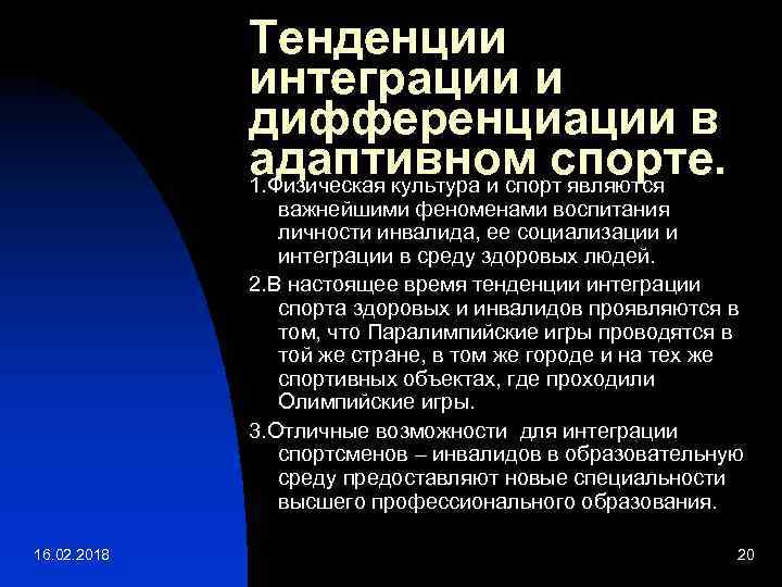 Тенденции интеграции и дифференциации в адаптивном спорте. 1. Физическая культура и спорт являются важнейшими