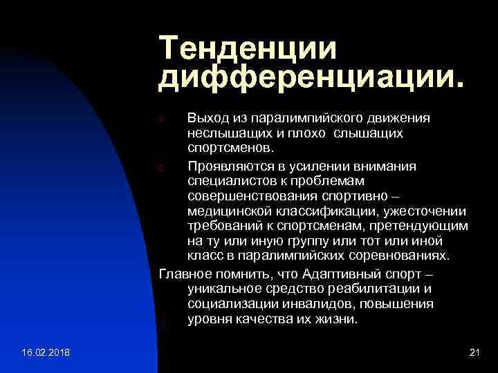 Тенденции дифференциации. Выход из паралимпийского движения неслышащих и плохо слышащих спортсменов. 2. Проявляются в