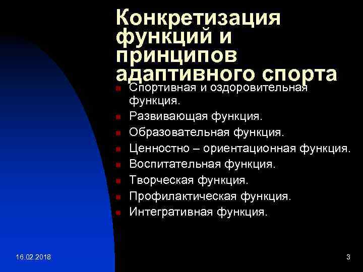 Адаптивная функция. Функции адаптивного спорта. Принципы адаптивного спорта. Структура функций адаптивного спорта.. Педагогические функции адаптивного спорта..