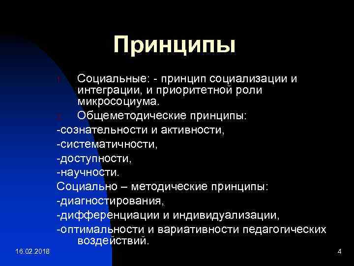 Принципы Социальные: - принцип социализации и интеграции, и приоритетной роли микросоциума. 2. Общеметодические принципы: