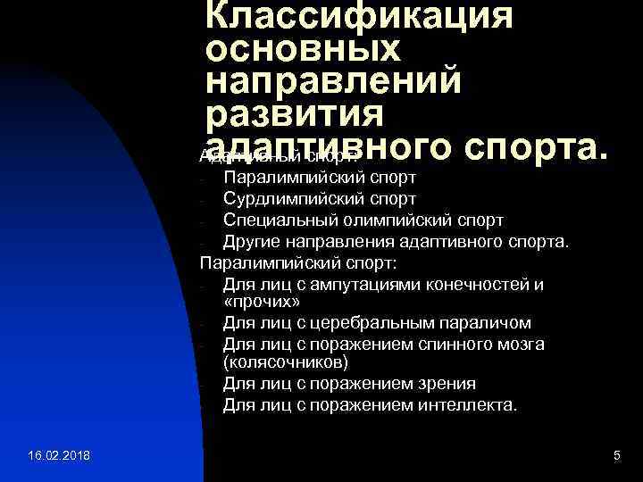 Классификация основных направлений развития адаптивного спорта. Адаптивный спорт: Паралимпийский спорт Сурдлимпийский спорт Специальный олимпийский