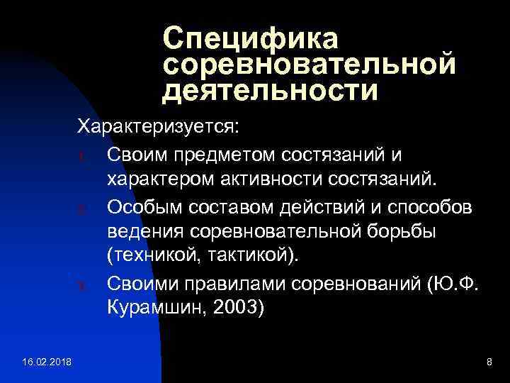 Специфика соревновательной деятельности Характеризуется: 1. Своим предметом состязаний и характером активности состязаний. 2. Особым