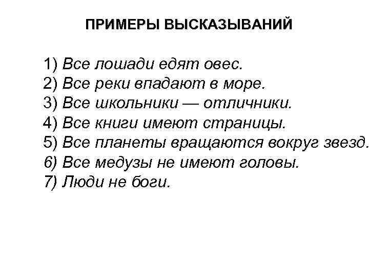 Примеры афоризмов. Примеры высказываний. Афоризмы примеры. Общие высказывания примеры. Не высказывание примеры.