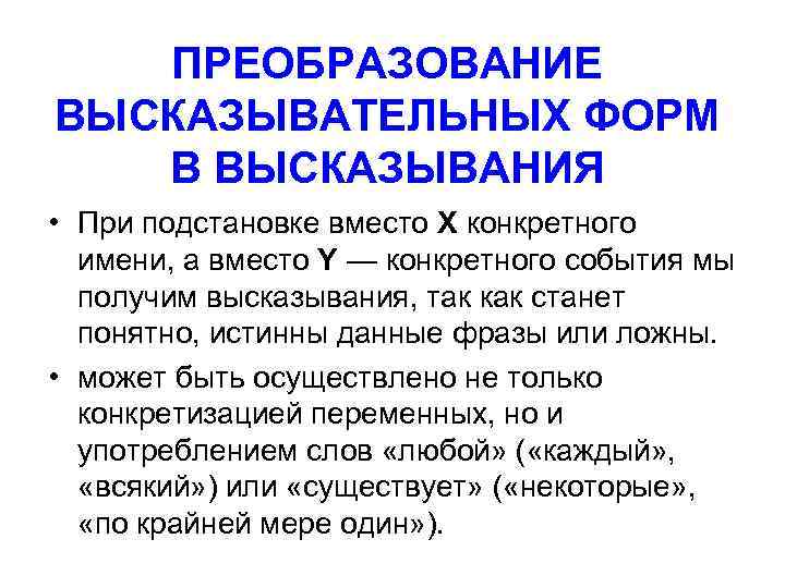 ПРЕОБРАЗОВАНИЕ ВЫСКАЗЫВАТЕЛЬНЫХ ФОРМ В ВЫСКАЗЫВАНИЯ • При подстановке вместо X конкретного имени, а вместо