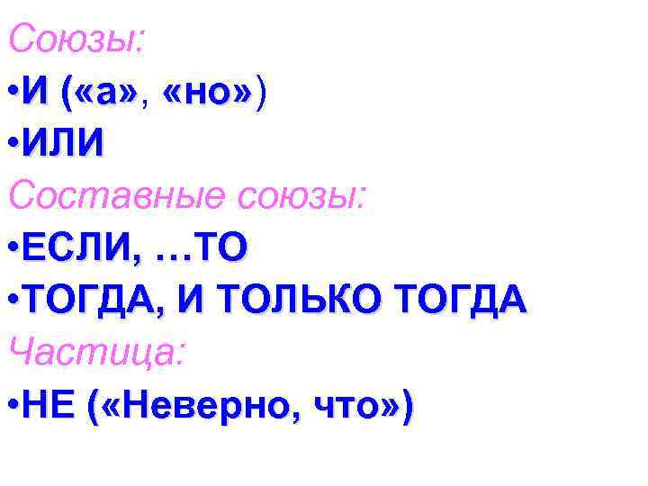 Союзы: • И ( «а» , «но» ) ( «а» «но» • ИЛИ Составные