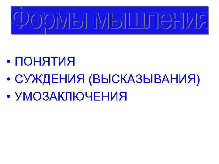 Понятие суждение умозаключение это