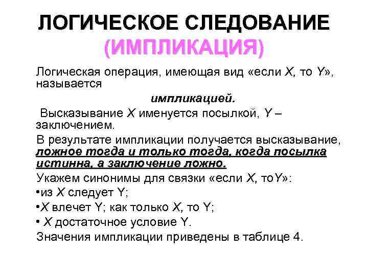 ЛОГИЧЕСКОЕ СЛЕДОВАНИЕ (ИМПЛИКАЦИЯ) Логическая операция, имеющая вид «если X, то Y» , называется импликацией.