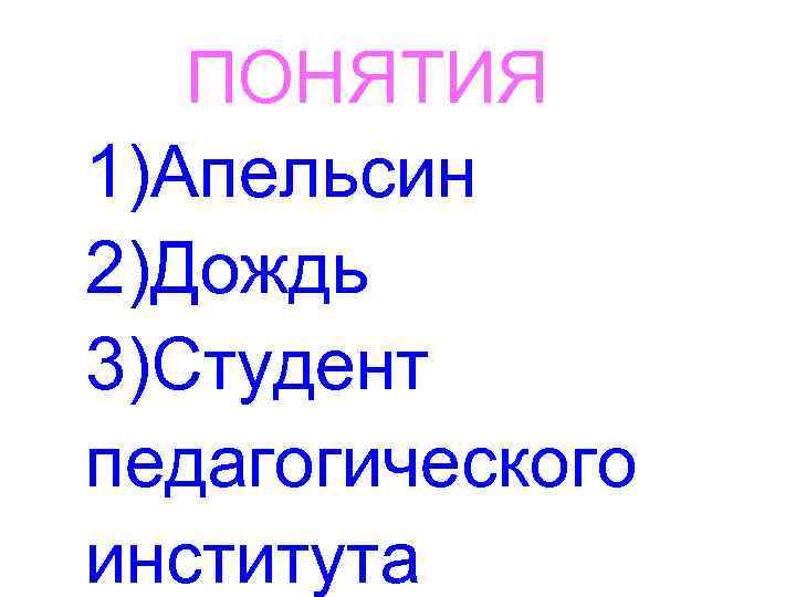 ПОНЯТИЯ 1)Апельсин 2)Дождь 3)Студент педагогического института 