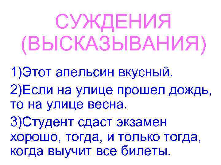 СУЖДЕНИЯ (ВЫСКАЗЫВАНИЯ) 1)Этот апельсин вкусный. 2)Если на улице прошел дождь, то на улице весна.