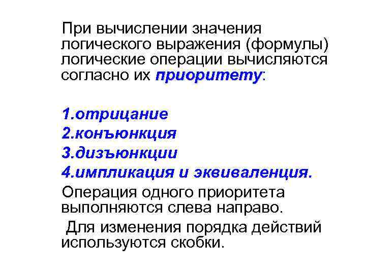 При вычислении значения логического выражения (формулы) логические операции вычисляются согласно их приоритету: приоритету 1.