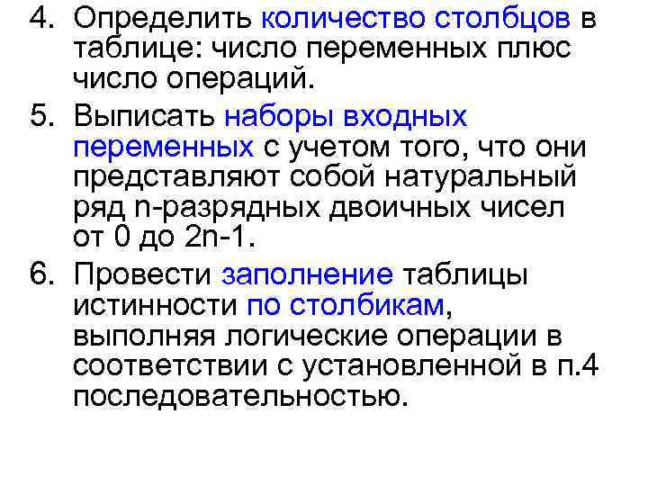 4. Определить количество столбцов в таблице: число переменных плюс число операций. 5. Выписать наборы