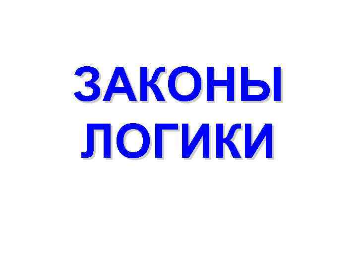 ЗАКОНЫ ЛОГИКИ 