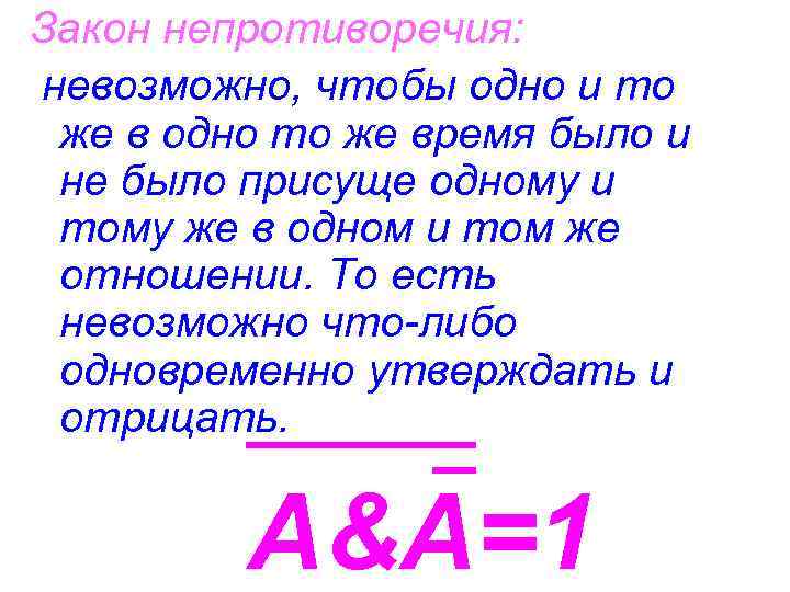 Закон непротиворечия: невозможно, чтобы одно и то же в одно то же время было