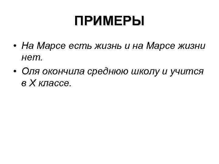 ПРИМЕРЫ • На Марсе есть жизнь и на Марсе жизни нет. • Оля окончила