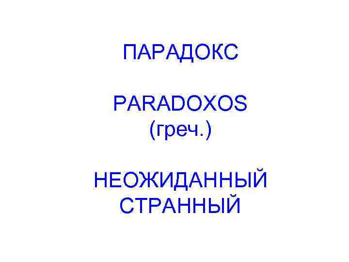 ПАРАДОКС PARADOXOS (греч. ) НЕОЖИДАННЫЙ СТРАННЫЙ 