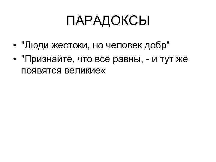 ПАРАДОКСЫ • 