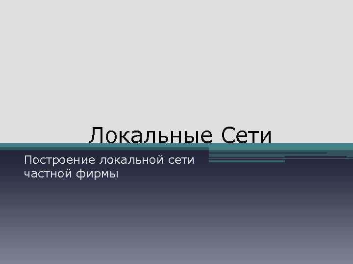 Локальные Сети Построение локальной сети частной фирмы 