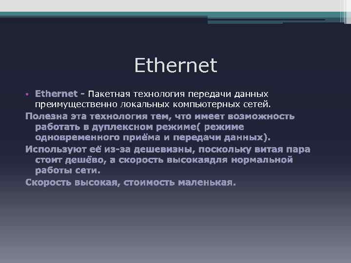 Ethernet • Ethernet - Пакетная технология передачи данных преимущественно локальных компьютерных сетей. Полезна эта