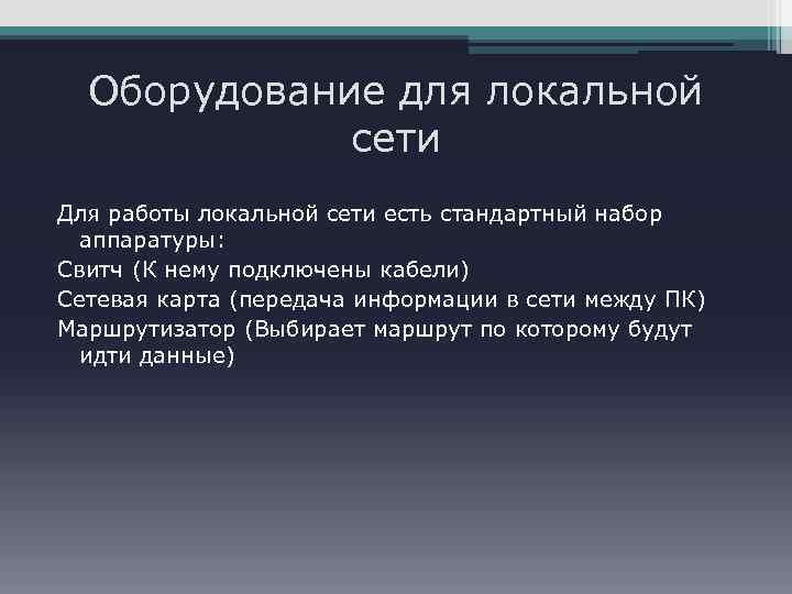 Оборудование для локальной сети Для работы локальной сети есть стандартный набор аппаратуры: Свитч (К