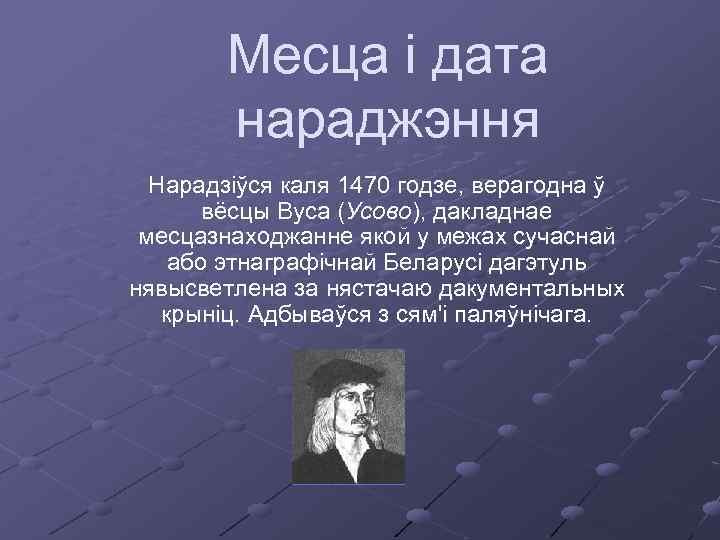 Месца і дата нараджэння Нарадзіўся каля 1470 годзе, верагодна ў вёсцы Вуса (Усово), дакладнае