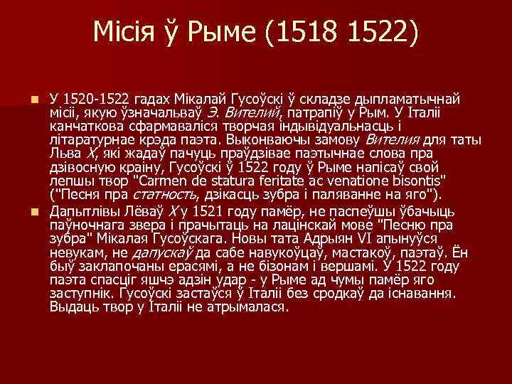 Місія ў Рыме (1518 1522) У 1520 -1522 гадах Мікалай Гусоўскі ў складзе дыпламатычнай