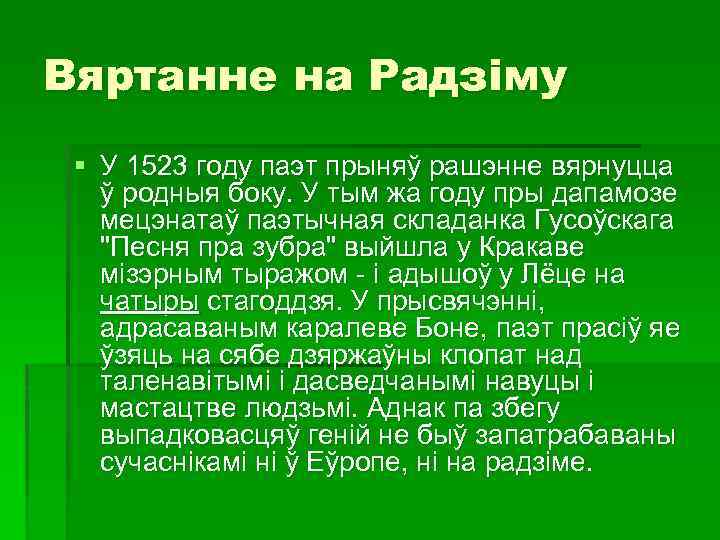 Вяртанне на Радзіму § У 1523 году паэт прыняў рашэнне вярнуцца ў родныя боку.