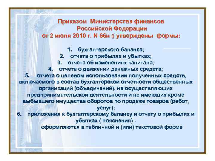 Приказом Министерства финансов Российской Федерации от 2 июля 2010 г. N 66 н ()