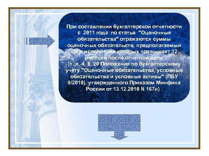 При составлении бухгалтерской отчетности с 2011 года по статье "Оценочные обязательства" отражаются суммы оценочных