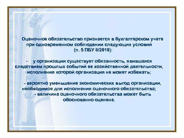 Оценочное обязательство признается в бухгалтерском учете при одновременном соблюдении следующих условий (п. 5 ПБУ