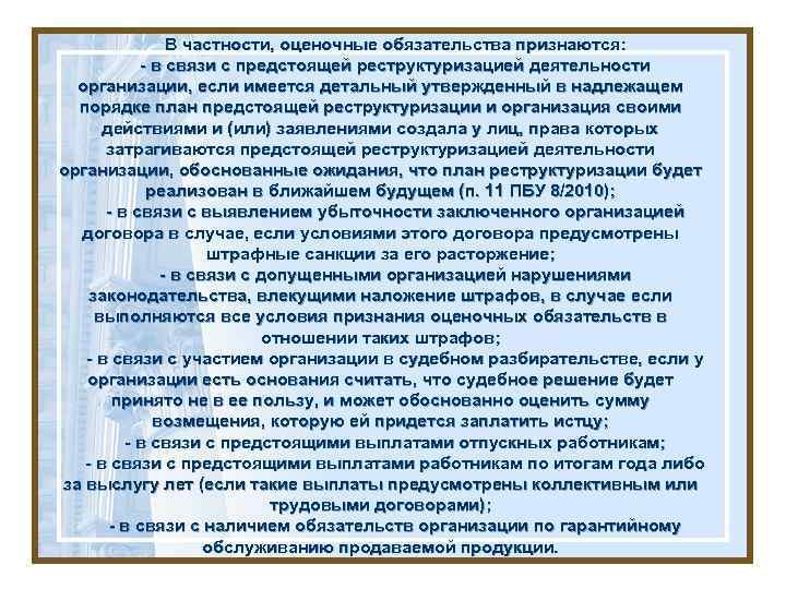 В частности, оценочные обязательства признаются: - в связи с предстоящей реструктуризацией деятельности организации, если