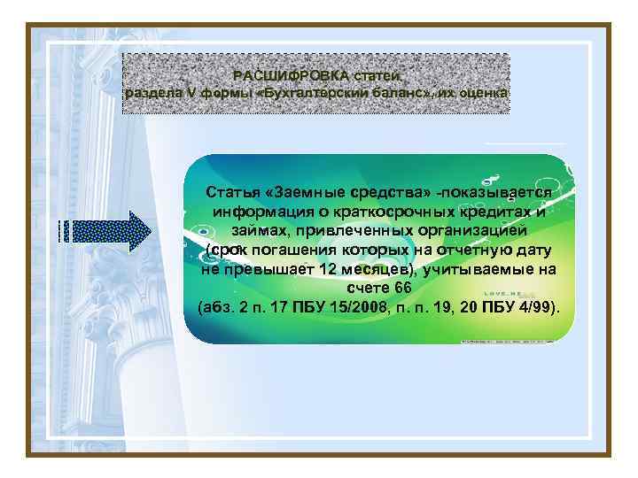 РАСШИФРОВКА статей раздела V формы «Бухгалтерский баланс» , их оценка Статья «Заемные средства» -показывается