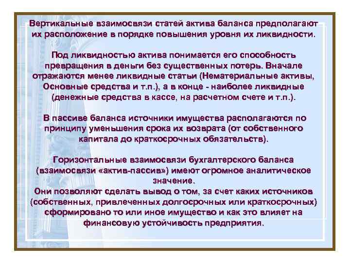 Вертикальные взаимосвязи статей актива баланса предполагают их расположение в порядке повышения уровня их ликвидности.