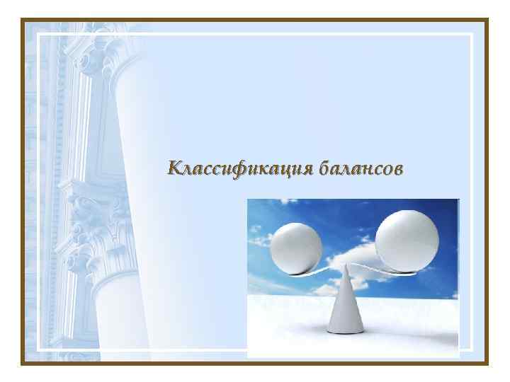 Классификация балансов 