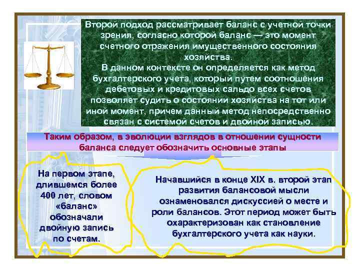 Второй подход рассматривает баланс с учетной точки зрения, согласно которой баланс — это момент