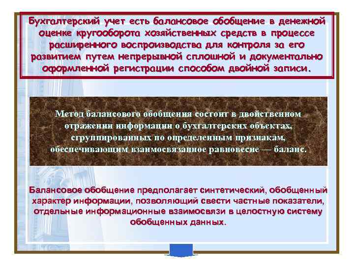 Бухгалтерский учет есть балансовое обобщение в денежной оценке кругооборота хозяйственных средств в процессе расширенного