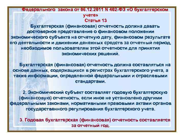 Федерального закона от 06. 12. 2011 N 402 -ФЗ «О бухгалтерском учете» Статья 13