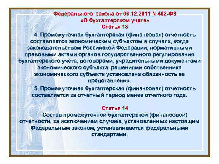 Федерального закона от 06. 12. 2011 N 402 -ФЗ «О бухгалтерском учете» Статья 13