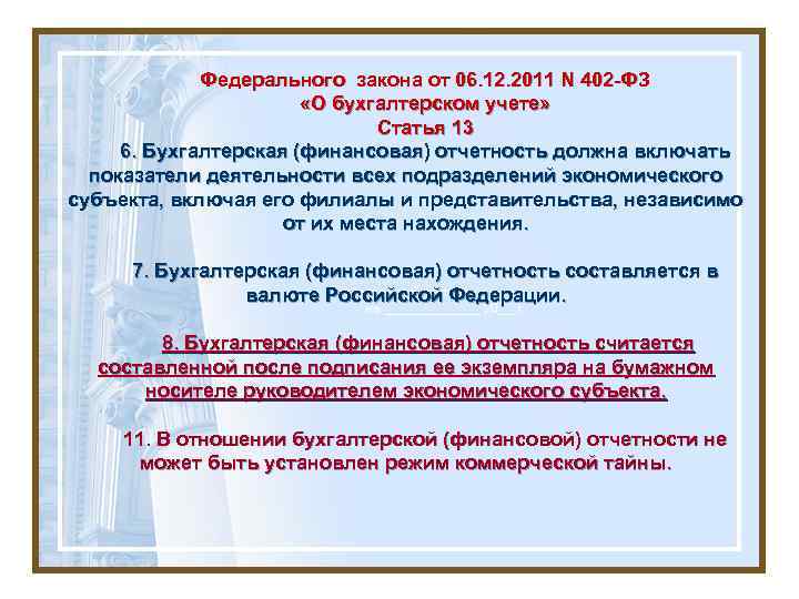 Федерального закона от 06. 12. 2011 N 402 -ФЗ «О бухгалтерском учете» Статья 13