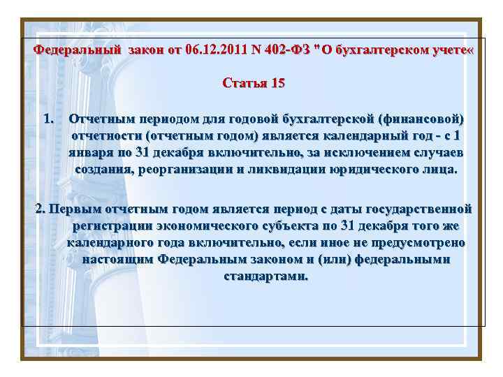 Федеральный закон от 06. 12. 2011 N 402 -ФЗ "О бухгалтерском учете « Статья