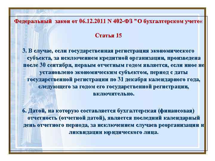 Федеральный закон от 06. 12. 2011 N 402 -ФЗ "О бухгалтерском учете « Статья