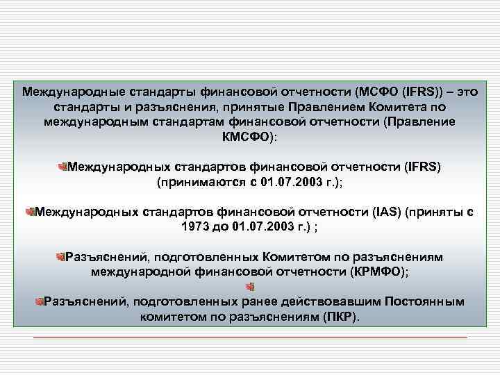 Международные стандарты финансовой отчетности (МСФО (IFRS)) – это стандарты и разъяснения, принятые Правлением Комитета