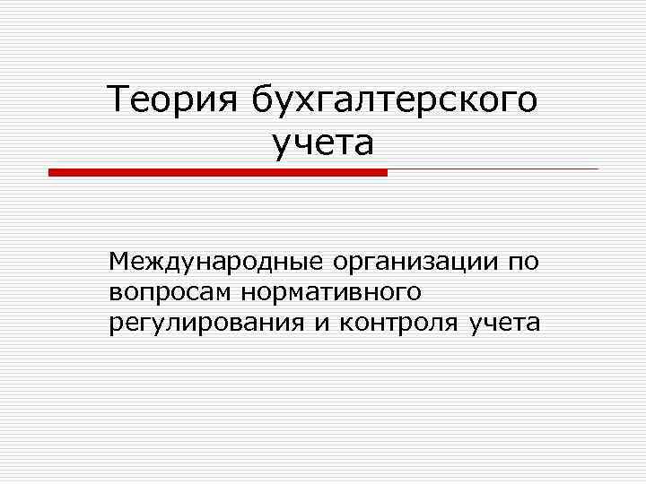 Теория бухгалтерского учета Международные организации по вопросам нормативного регулирования и контроля учета 