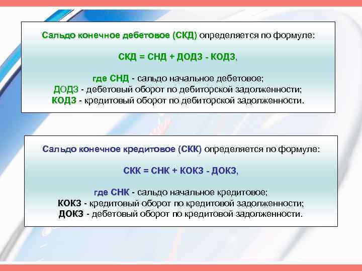 Сальдо счетов. Как посчитать сальдо конечное по дебету. Формула сальдо по активному счету. Сальдо по активному счету определяется по формуле. Сальдо конечное по дебету формула.