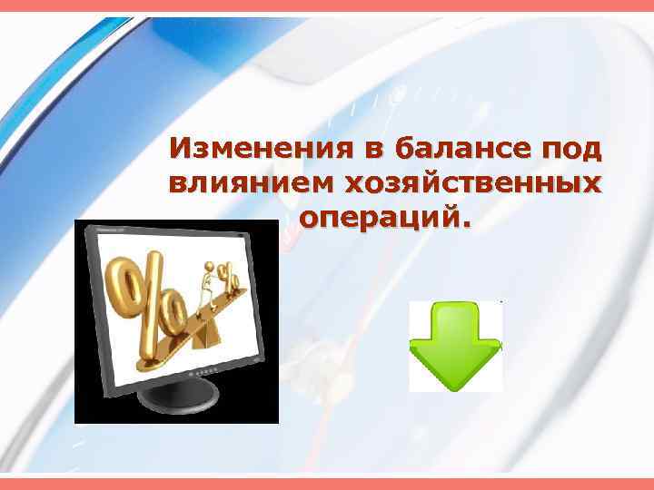 Изменения в балансе под влиянием хозяйственных операций. 