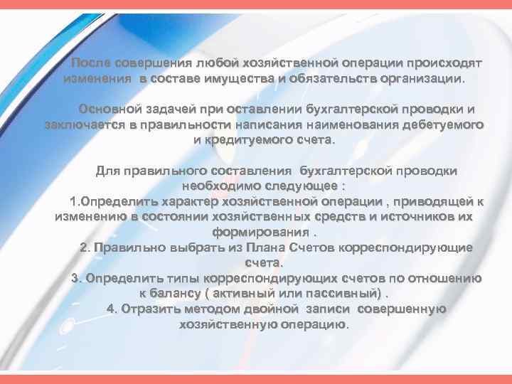 После совершения любой хозяйственной операции происходят изменения в составе имущества и обязательств организации. Основной