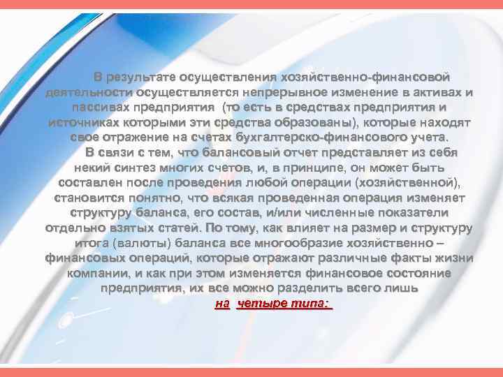 В результате осуществления хозяйственно финансовой деятельности осуществляется непрерывное изменение в активах и пассивах предприятия