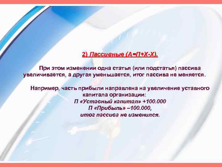 2) Пассивные (А=П+Х-Х). При этом изменении одна статья (или подстатья) пассива увеличивается, а другая