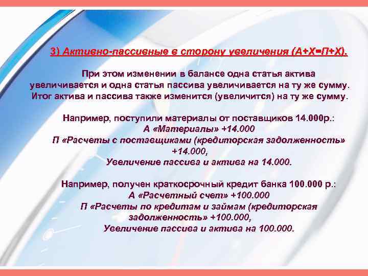 3) Активно-пассивные в сторону увеличения (А+Х=П+Х). При этом изменении в балансе одна статья актива